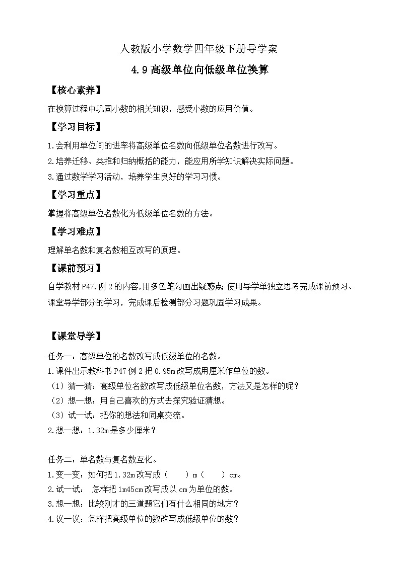 【备课无忧】人教版四下-4.9 高级单位向低级单位换算（导学案含答案）第1页
