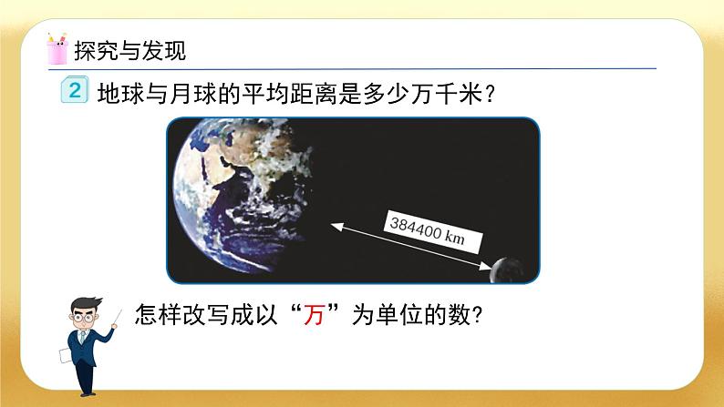 【备课无忧】人教版四下-4.11 较大数的改写（教学课件）第8页