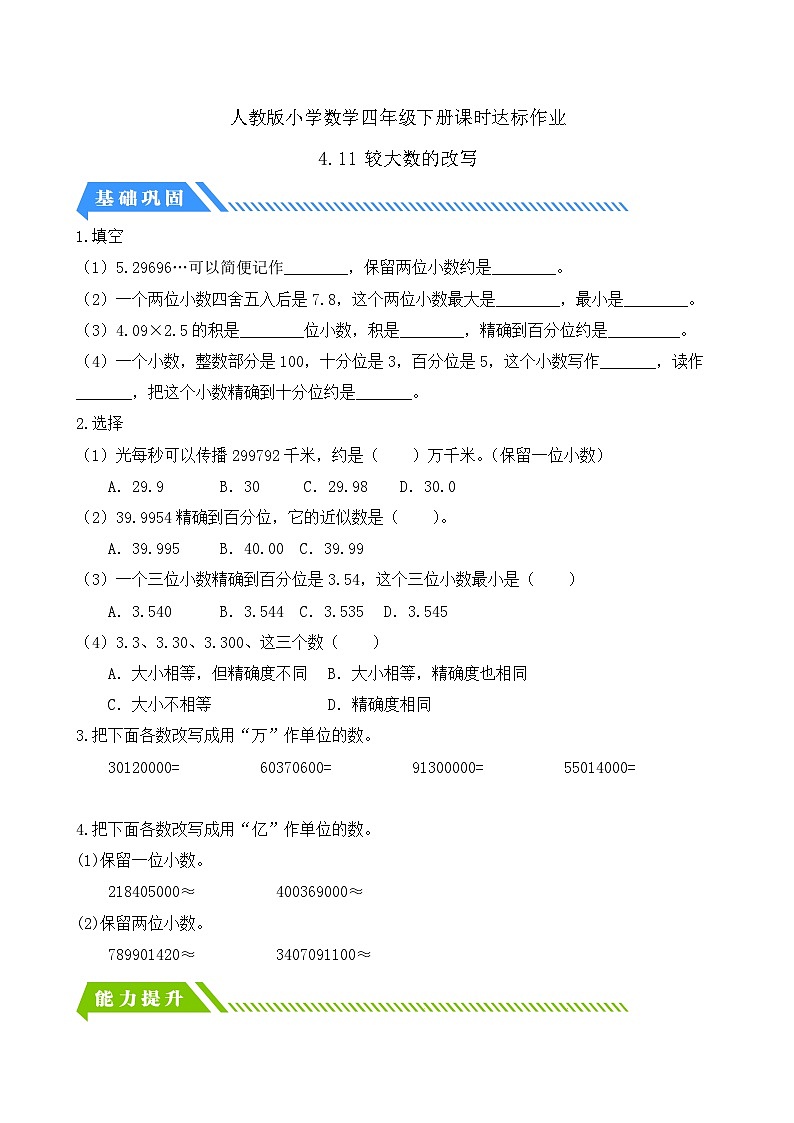 【备课无忧】人教版四下-4.11 较大数的改写（分层作业含答案）第1页