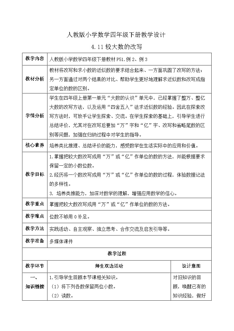 【备课无忧】人教版四下-4.11 较大数的改写（教学设计含反思）第1页