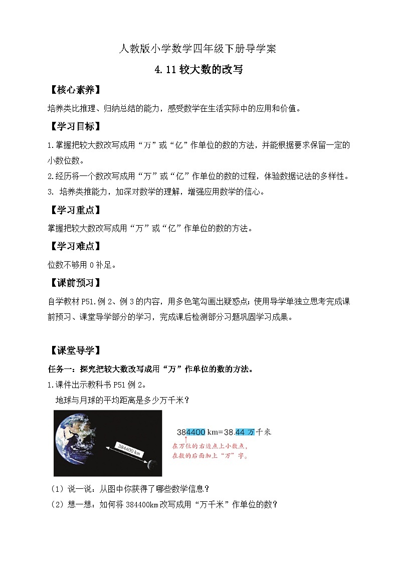 【备课无忧】人教版四下-4.11 较大数的改写（导学案含答案）第1页