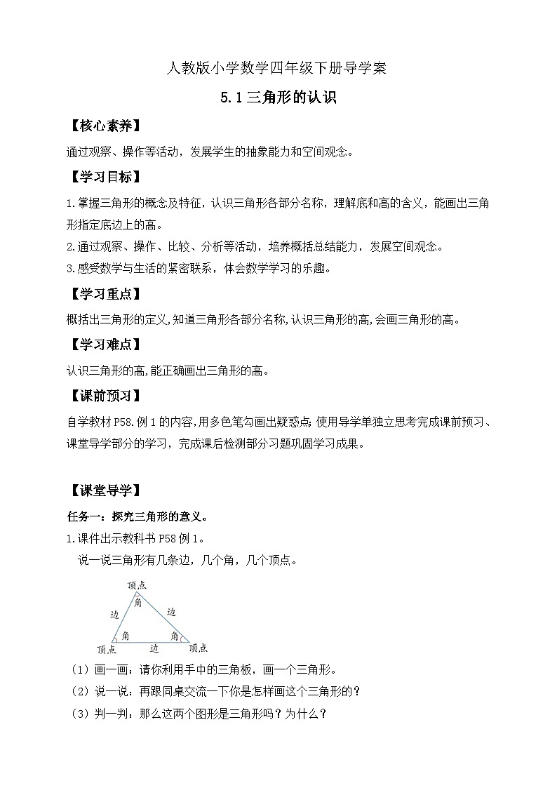 【备课无忧】人教版四下-5.1 三角形的认识（导学案含答案）第1页