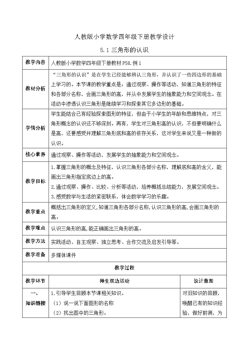 【备课无忧】人教版四下-5.1 三角形的认识（教学设计含反思）第1页