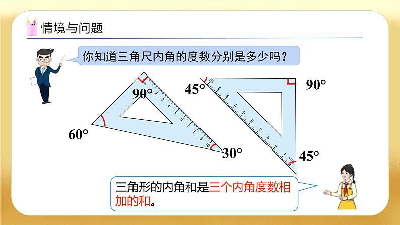 【备课无忧】人教版四下-5.5 三角形的内角和（教学课件）第5页