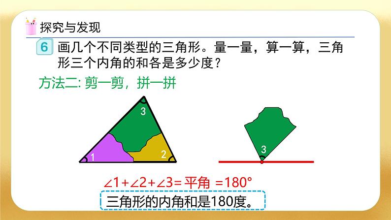 【备课无忧】人教版四下-5.5 三角形的内角和（教学课件）第8页