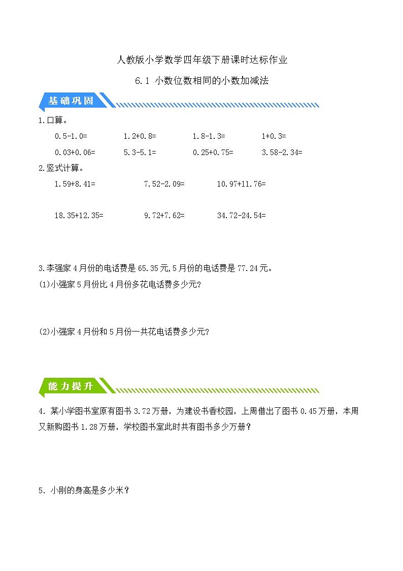 【备课无忧】人教版四下-6.1 小数位数相同的小数加减法（分层作业含答案）第1页