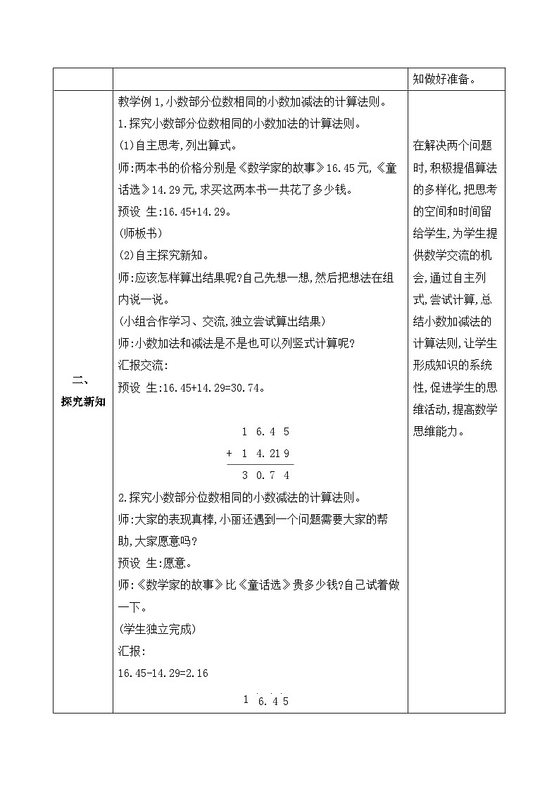 【备课无忧】人教版四下-6.1 小数位数相同的小数加减法（教学设计含反思）第2页