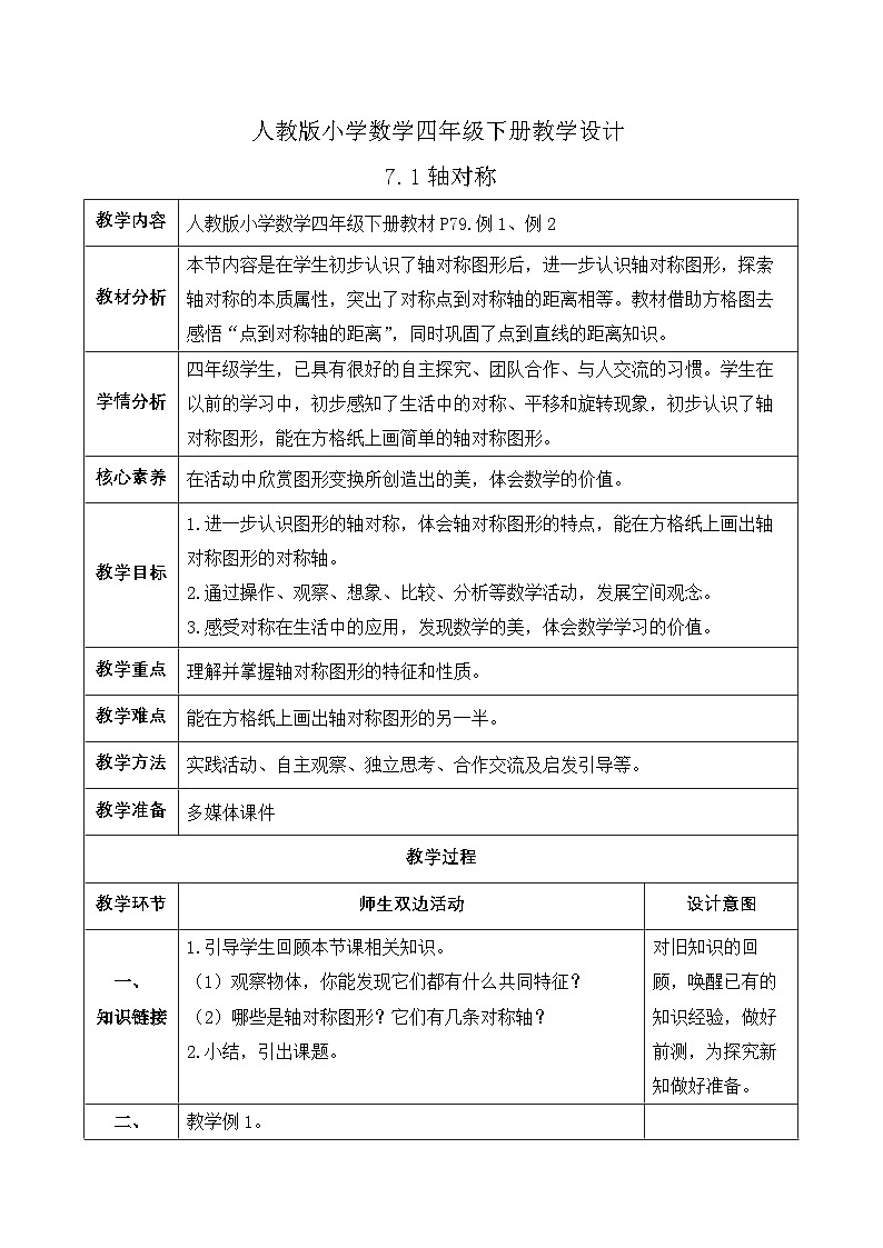 【备课无忧】人教版四下-7.1 轴对称（教学设计含反思）第1页