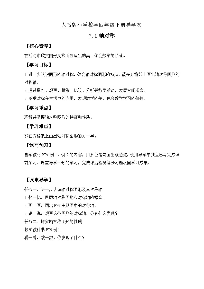 【备课无忧】人教版四下-7.1 轴对称（导学案含答案）第1页