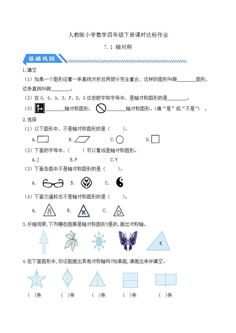 【备课无忧】人教版四下-7.1 轴对称（分层作业含答案）第1页