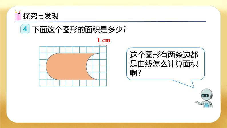 【备课无忧】人教版四下-7.3 利用平移知识求不规则图形的面积（教学课件）第8页