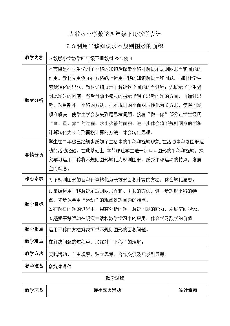 【备课无忧】人教版四下-7.3 利用平移知识求不规则图形的面积（教学设计含反思）第1页