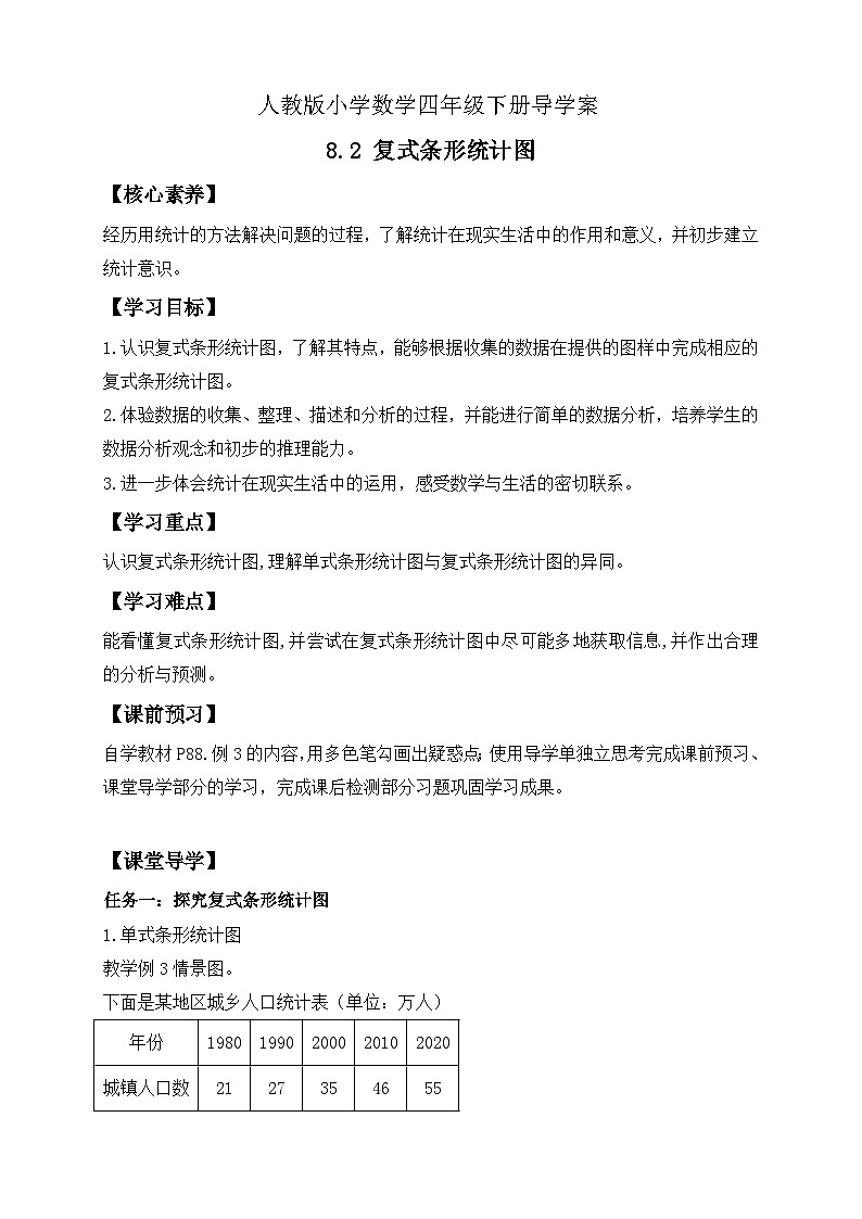 【备课无忧】人教版四下-8.2 复式条形统计图（导学案含答案）第1页