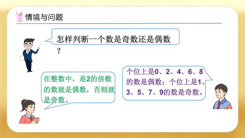 【备课无忧】人教版五下-2.6  两数之和的奇偶性（教学课件）.pptx第4页