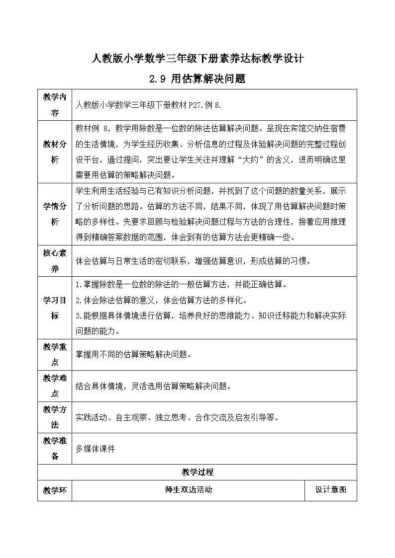【备课无忧】人教版三下-2.9 用估算解决问题-例8（教学设计含反思）第1页