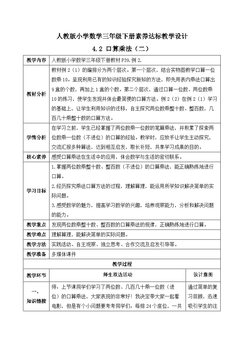 【备课无忧】人教版三下-4.2 口算乘法（二）-例2（教学设计含反思）第1页