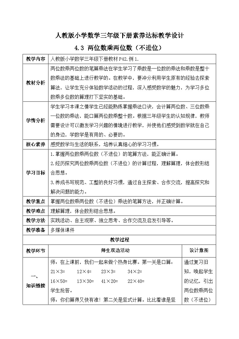 【备课无忧】人教版三下-4.3 两位数乘两位数（不进位）-例1（教学设计含反思）第1页