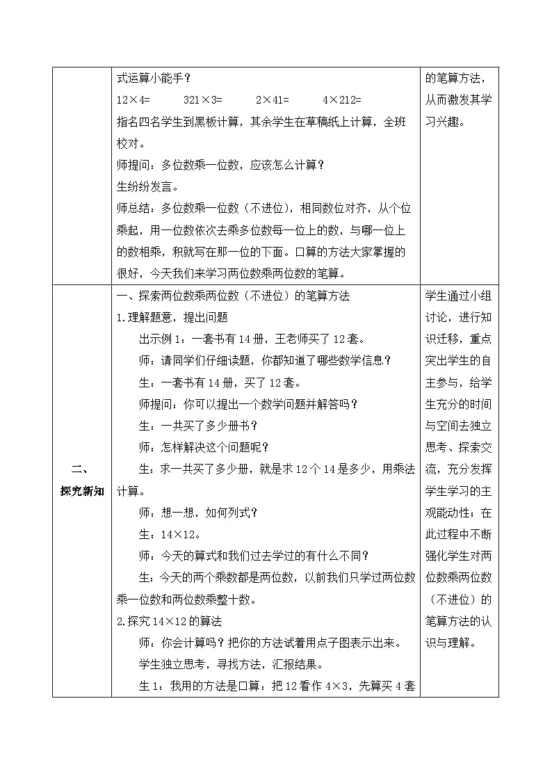 【备课无忧】人教版三下-4.3 两位数乘两位数（不进位）-例1（教学设计含反思）第2页