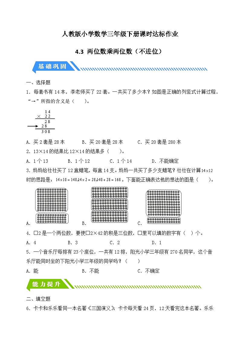 【备课无忧】人教版三下-4.3 两位数乘两位数（不进位）（分层作业含答案）第1页