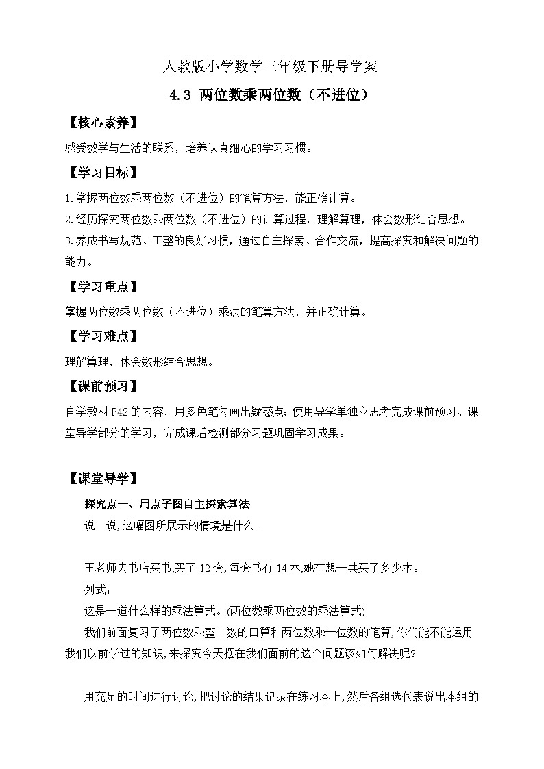 【备课无忧】人教版三下-4.3 两位数乘两位数（不进位）-例1（导学案含答案）第1页