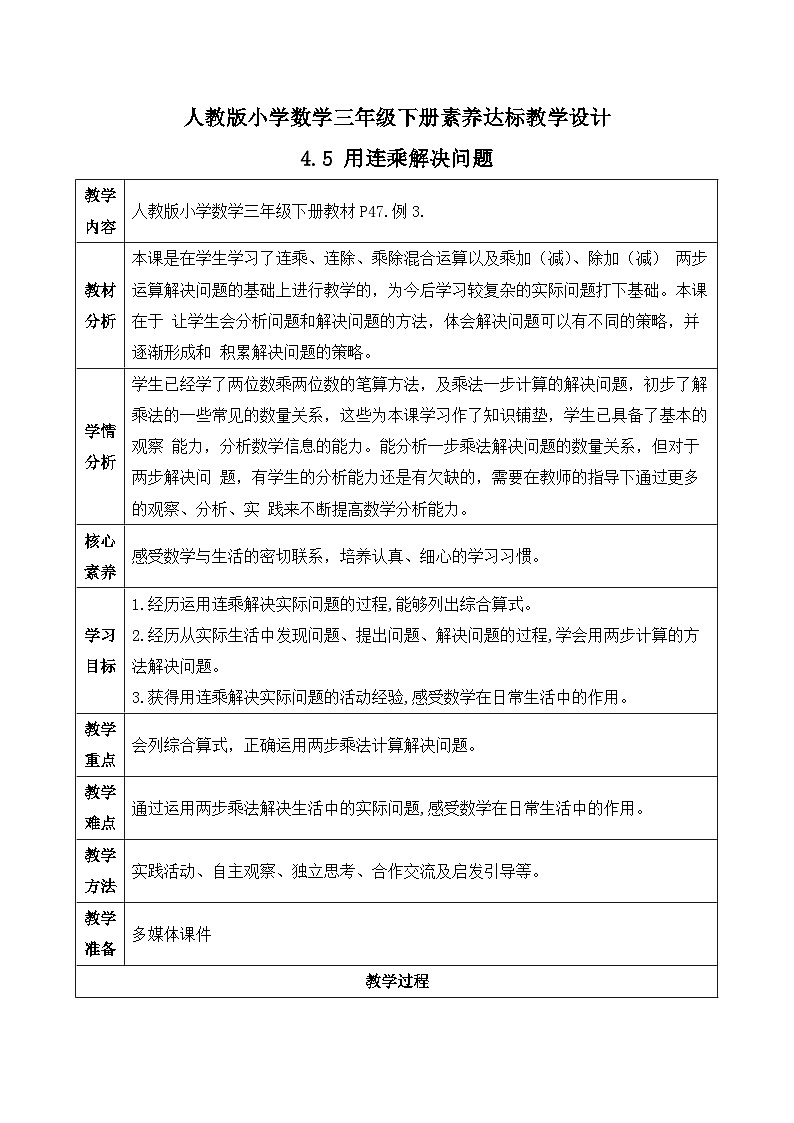 【备课无忧】人教版三下-4.5 用连乘解决问题-例3（教学设计含反思）第1页