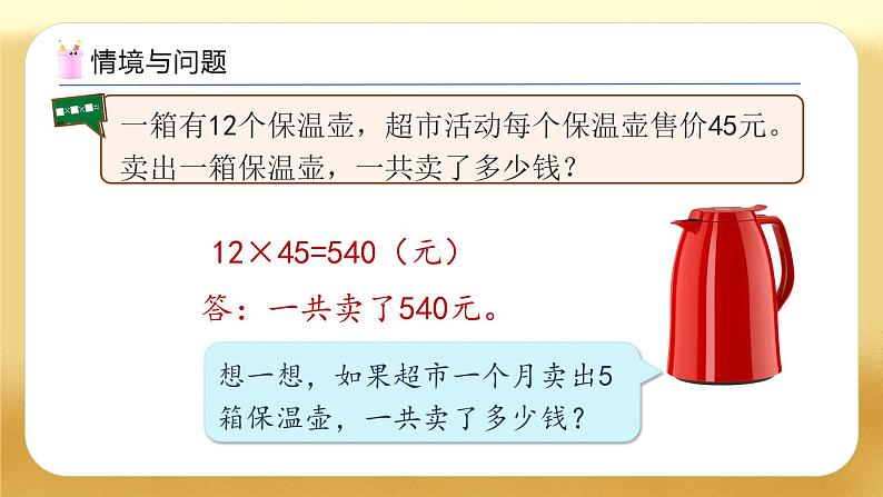 【备课无忧】人教版三下-4.5 用连乘解决问题（教学课件）第5页