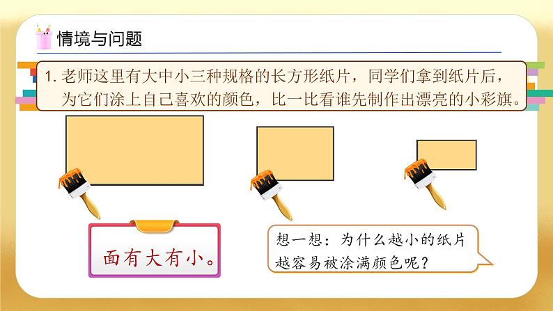 【备课无忧】人教版三下-5.1 面积的意义（教学课件）第4页