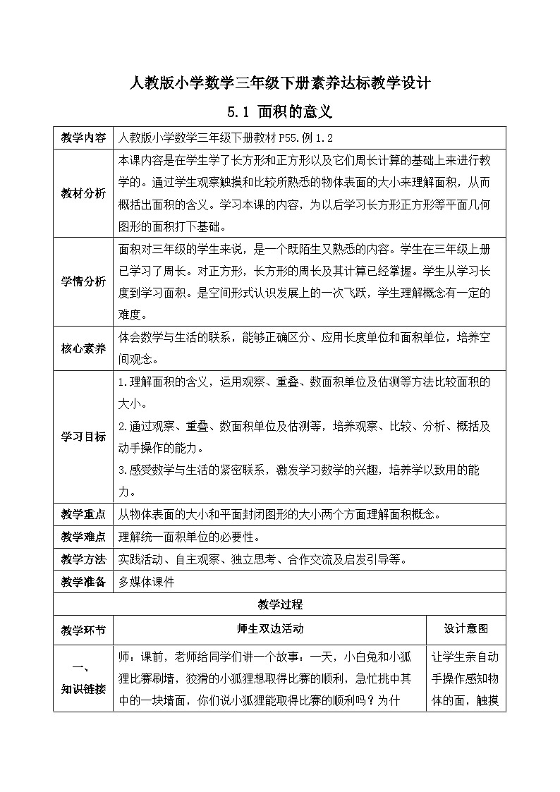 【备课无忧】人教版三下-5.1 面积的意义-例1.例2（教学设计含反思）第1页