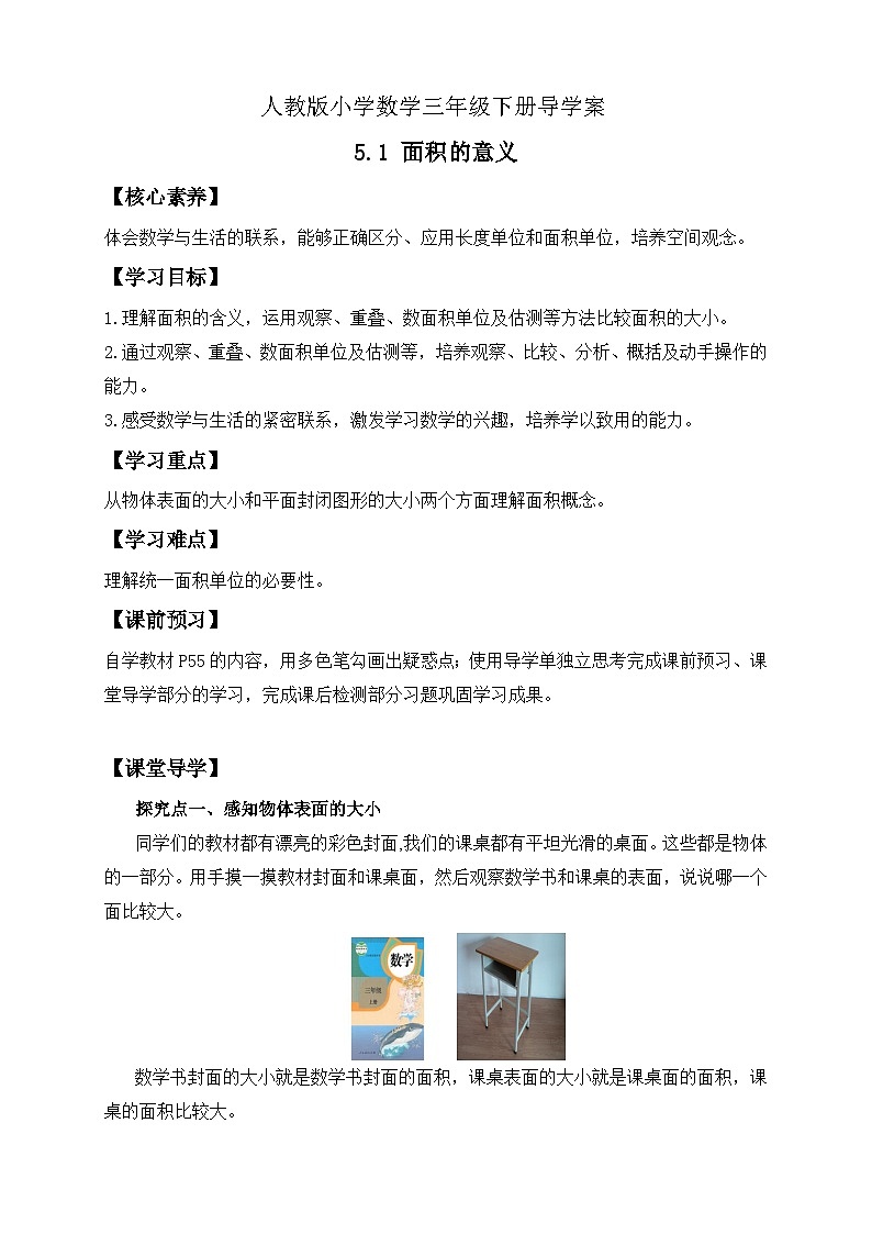 【备课无忧】人教版三下-5.1 面积的意义-例1.例2（导学案含答案）第1页