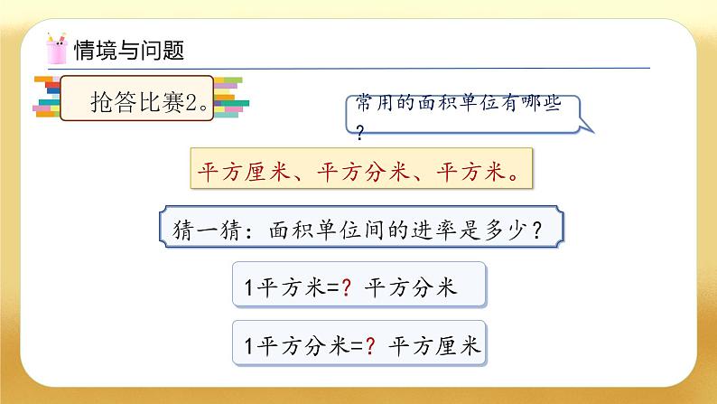 【备课无忧】人教版三下-5.5 面积单位间的进率及换算（教学课件）第5页