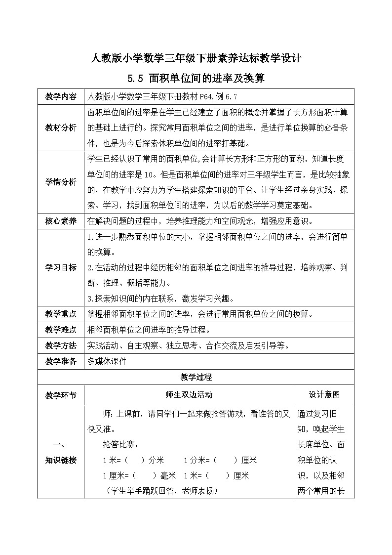 【备课无忧】人教版三下-5.5 面积单位间的进率及换算（教学设计含反思）第1页