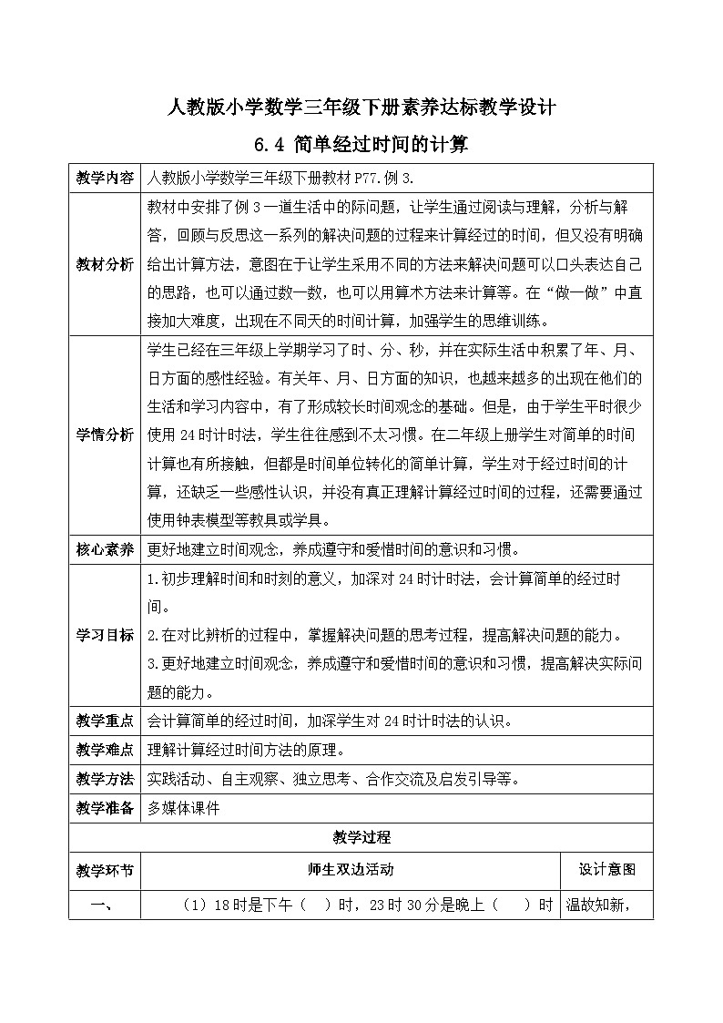 【备课无忧】人教版三下-6.4 简单经过时间的计算-例3（教学设计含反思）第1页
