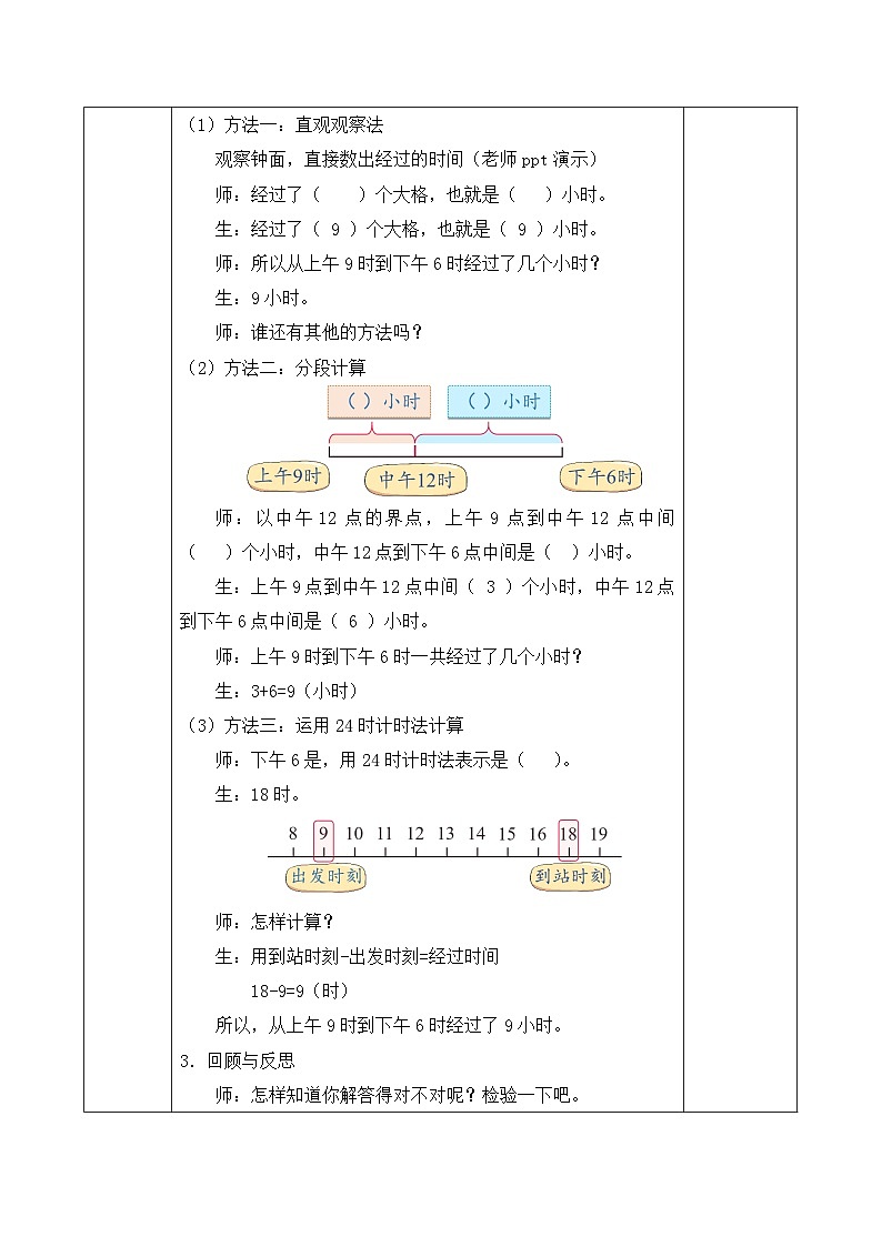【备课无忧】人教版三下-6.4 简单经过时间的计算-例3（教学设计含反思）第3页