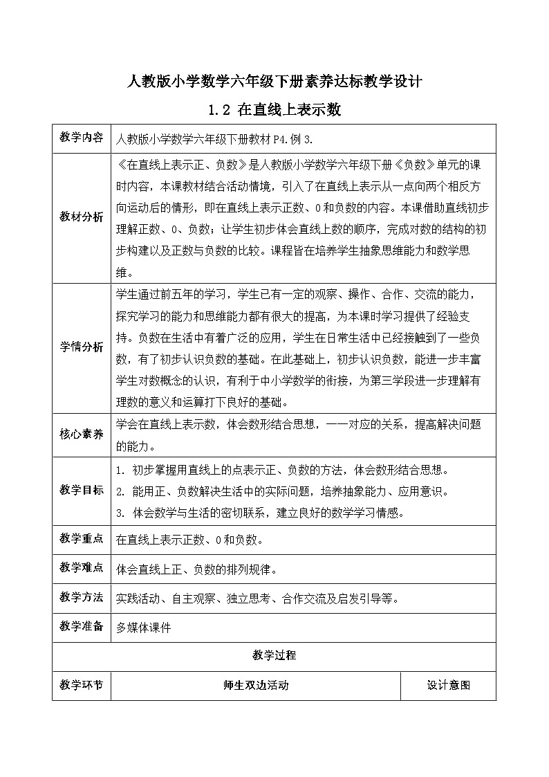【备课无忧】人教版六年级下册-1.2 在直线上表示数（教学设计含反思）第1页