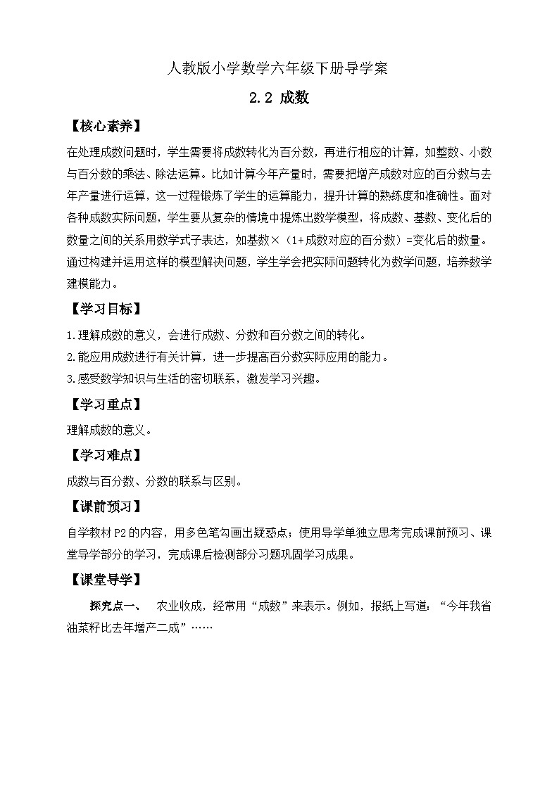 【备课无忧】人教版六年级下册-2.2 成数（导学案含答案）第1页