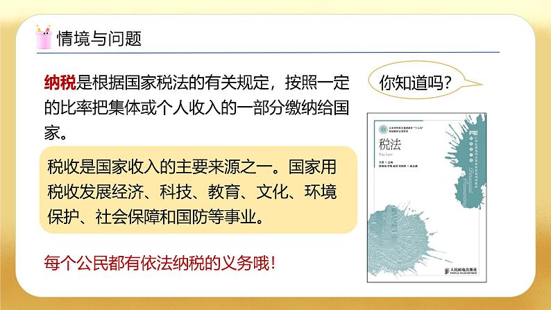 【备课无忧】人教版六年级下册-2.3 税率（教学课件）.pptx第5页