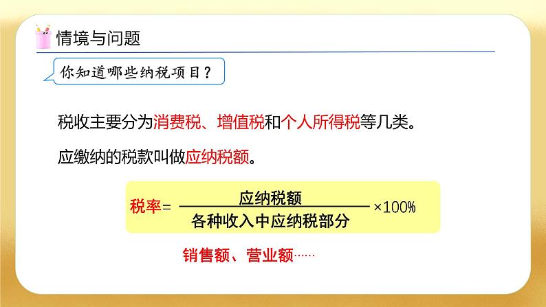 【备课无忧】人教版六年级下册-2.3 税率（教学课件）.pptx第6页