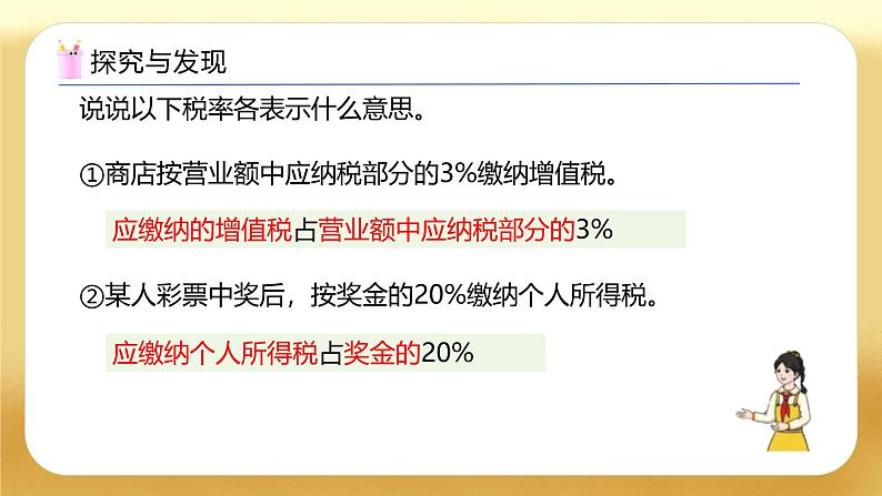【备课无忧】人教版六年级下册-2.3 税率（教学课件）.pptx第8页