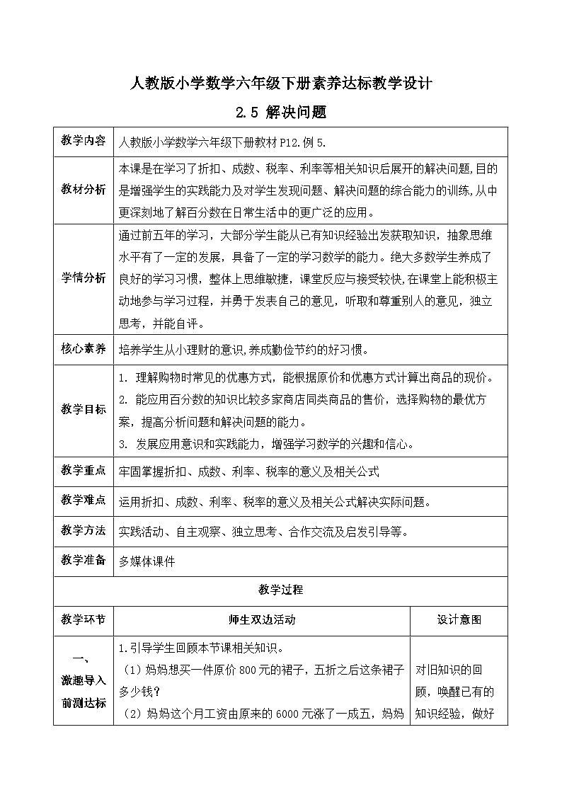 【备课无忧】人教版六年级下册-2.5 解决问题（教学设计含反思）第1页