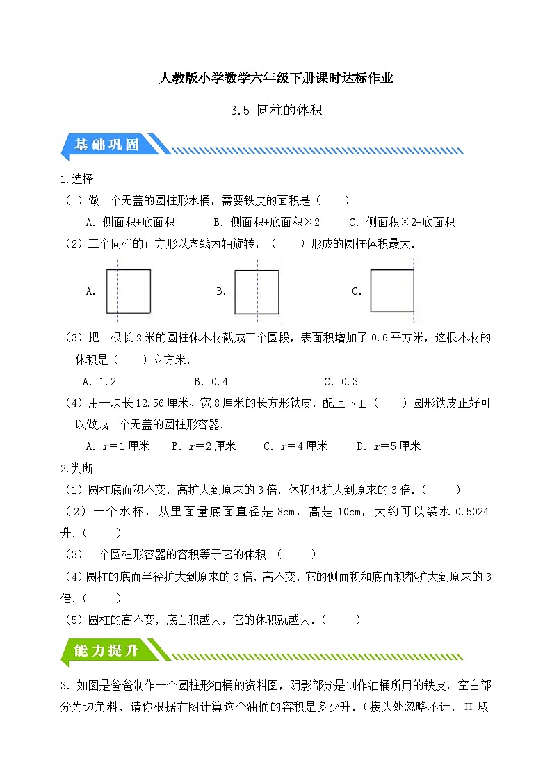 【备课无忧】人教版六年级下册-3.5 圆柱的体积（二）（分层作业有答案）第1页