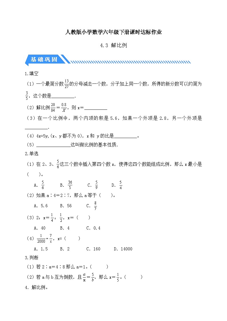 【备课无忧】人教版六年级下册-4.3 解比例（分层作业有答案）第1页