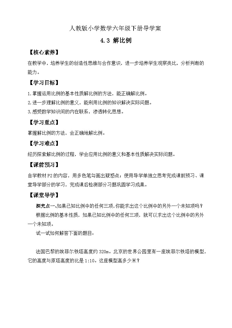 【备课无忧】人教版六年级下册-4.3 解比例（导学案含答案）第1页