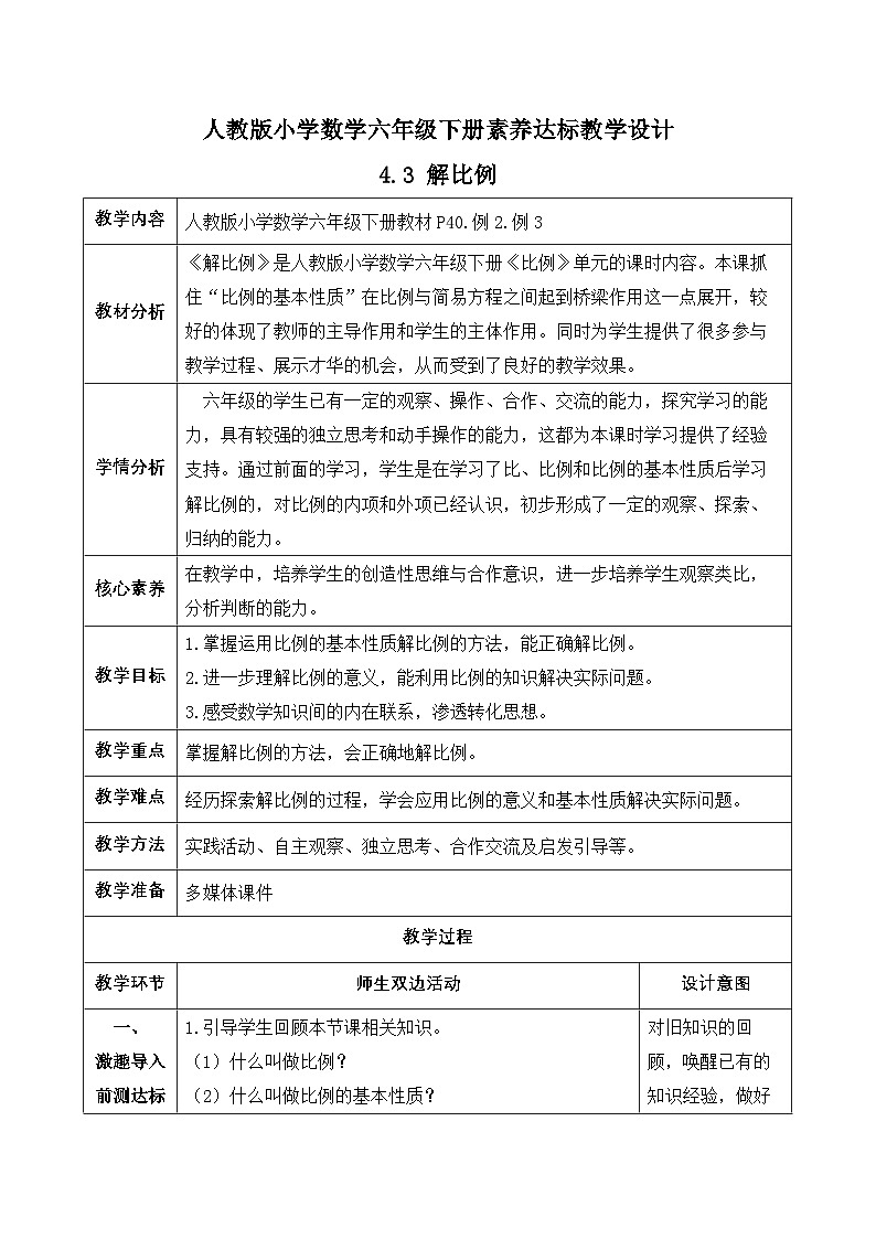【备课无忧】人教版六年级下册-4.3 解比例（教学设计含反思）第1页