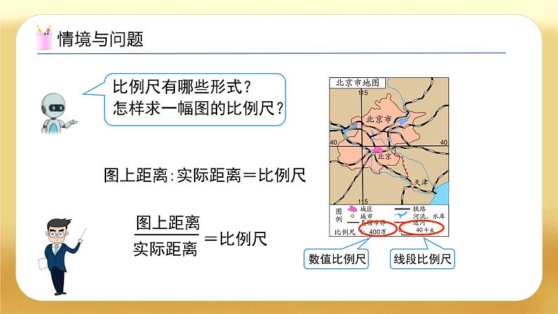 【备课无忧】人教版六年级下册-4.7 比例尺（二）（教学课件）.pptx第4页