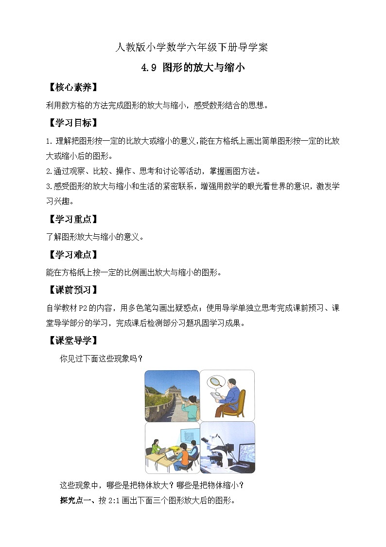 【备课无忧】人教版六年级下册-4.9 图形的放大与缩小（导学案含答案）第1页