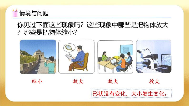 【备课无忧】人教版六年级下册-4.9 图形的放大与缩小（教学课件）.pptx第4页