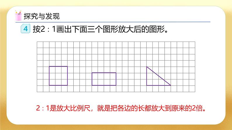 【备课无忧】人教版六年级下册-4.9 图形的放大与缩小（教学课件）.pptx第7页