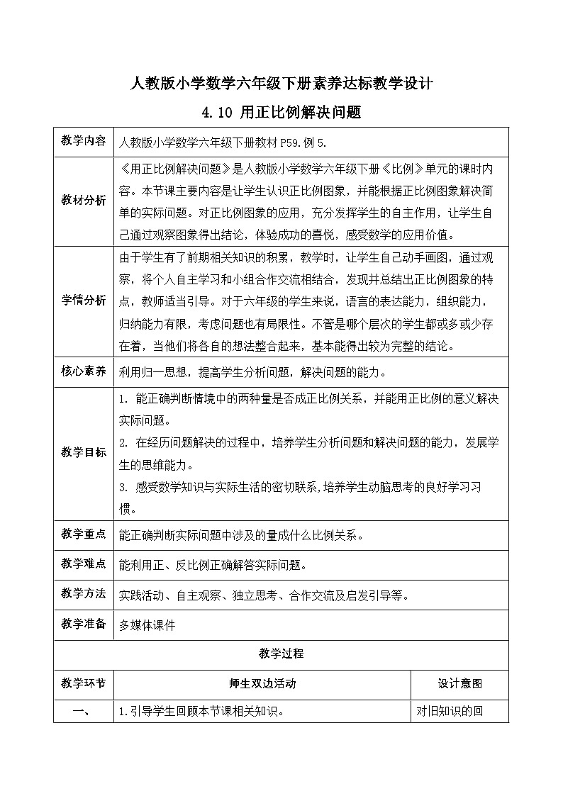 【备课无忧】人教版六年级下册-4.10 用正比例解决问题（教学设计含反思）第1页