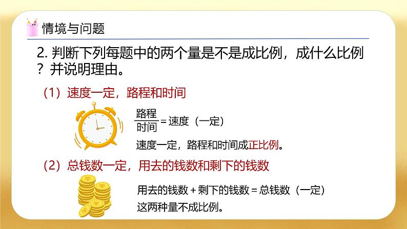 【备课无忧】人教版六年级下册-4.10 用正比例解决问题（教学课件）.pptx第5页