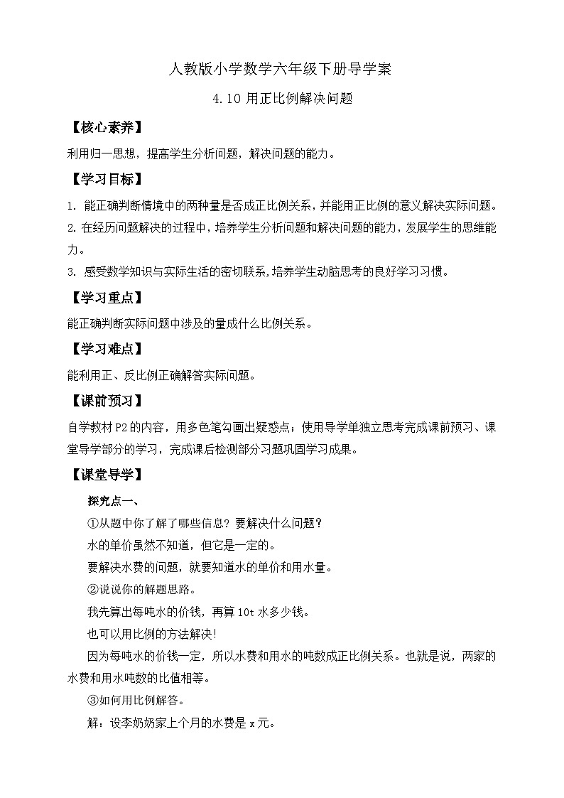 【备课无忧】人教版六年级下册-4.10 用正比例解决问题（导学案含答案）第1页